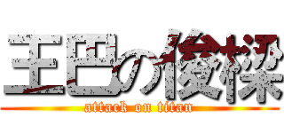 王巴の俊樑 (attack on titan)