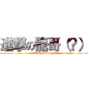 進撃の龍哥（？） (attack on dragon)