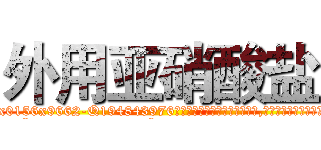 外用亚硝酸盐 (外用亚硝酸盐【电.话186x0156x9662-Q194843976林氏药业】我们做的是长期生意,靠的是老客户长期支持
参考消息网2月20日报道 韩媒称，“剩女多、离婚率高的城市，房价一定会上涨。”这是中国经济学家金岩石2016年12月参加在上海举行的房地产相关论坛时说的话。
)