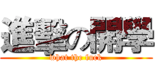 進擊の開學 (what the fuck)