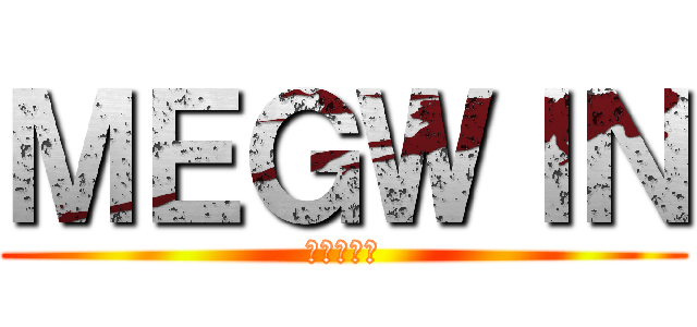 ＭＥＧＷＩＮ (メグウィン)