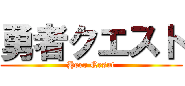 勇者クエスト (Hero Qesut)