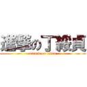 進撃の丁綏貞 (attack on titan)