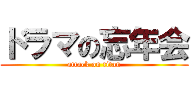 ドラマの忘年会 (attack on titan)