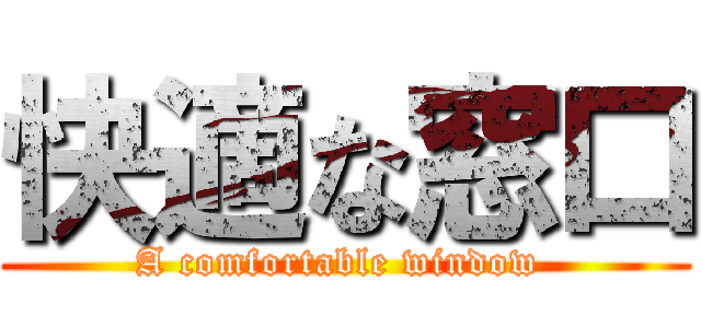 快適な窓口 (A comfortable window )
