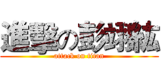 進擊の彭翊紘 (attack on titan)