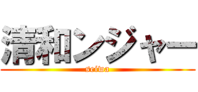 清和ンジャー (seiwa)