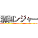 清和ンジャー (seiwa)