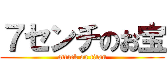 ７センチのお宝 (attack on titan)