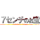 ７センチのお宝 (attack on titan)