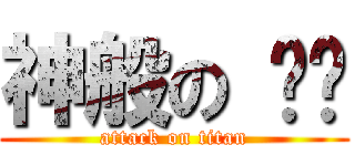 神般の 빅뱅 (attack on titan)