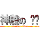 神般の 빅뱅 (attack on titan)