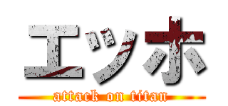 エッホ (attack on titan)