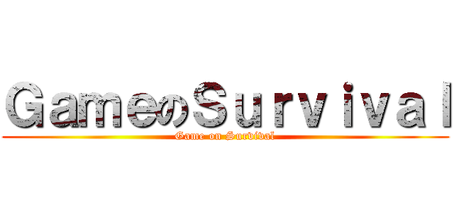 ＧａｍｅのＳｕｒｖｉｖａｌ (Game on Survival)