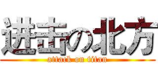 进击の北方 (attack on titan)