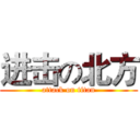 进击の北方 (attack on titan)