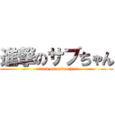 進撃のサブちゃん (attack on sabu chan)