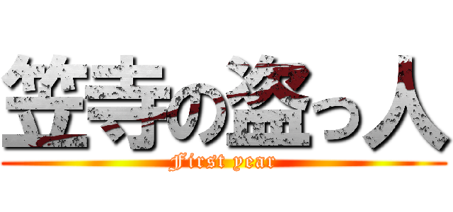 笠寺の盗っ人 (First year)