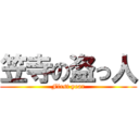 笠寺の盗っ人 (First year)