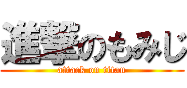 進撃のもみじ (attack on titan)