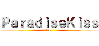 ＰａｒａｄｉｓｅＫｉｓｓ (tum)