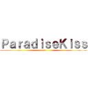 ＰａｒａｄｉｓｅＫｉｓｓ (tum)