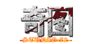 奇图 (STUDIO 72)