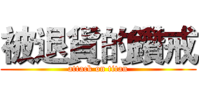被退貨的鑽戒 (attack on titan)