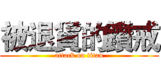 被退貨的鑽戒 (attack on titan)