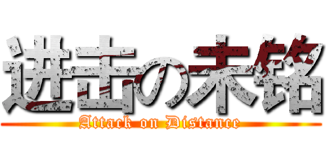进击の未铭 (Attack on Distance)