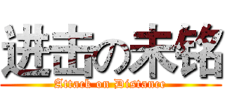 进击の未铭 (Attack on Distance)