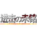 进击の未铭 (Attack on Distance)