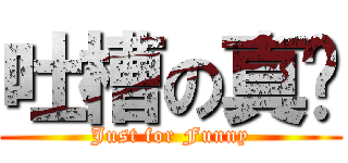 吐槽の真谛 (Just for Funny)