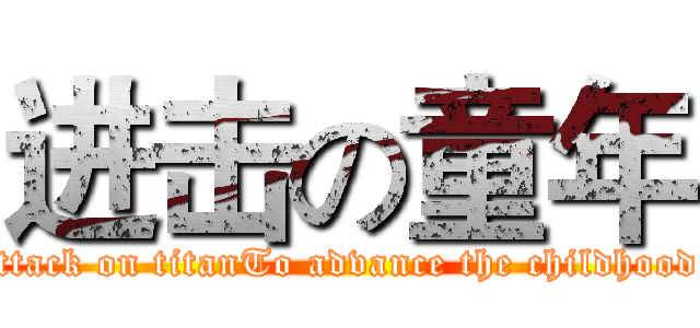 进击の童年 (attack on titanTo advance the childhood )