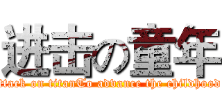 进击の童年 (attack on titanTo advance the childhood )