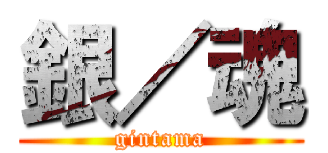 銀／魂 (gintama)