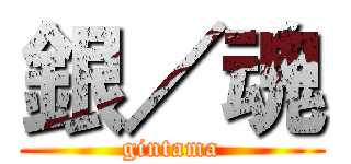 銀／魂 (gintama)