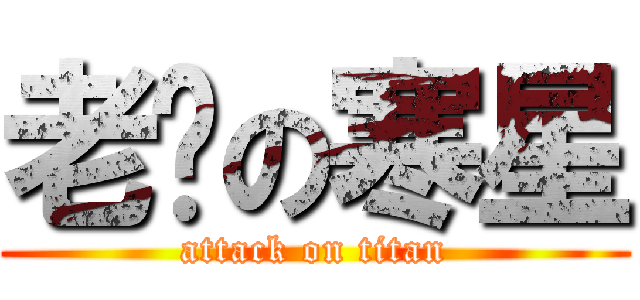 老头の寒星 (attack on titan)