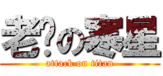 老头の寒星 (attack on titan)