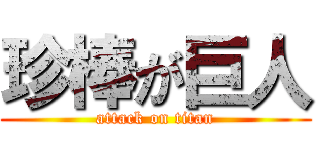 珍棒が巨人 (attack on titan)