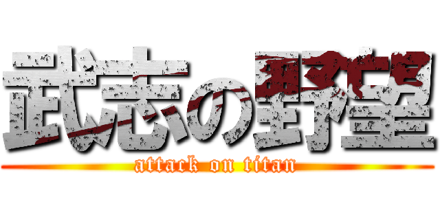 武志の野望 (attack on titan)