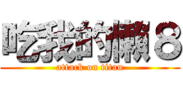 吃我的懶８ (attack on titan)