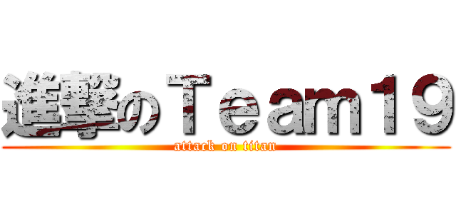 進撃のＴｅａｍ１９ (attack on titan)