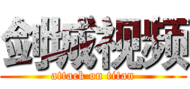 剑城视频 (attack on titan)