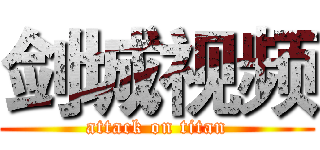 剑城视频 (attack on titan)