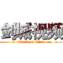 剑城视频 (attack on titan)