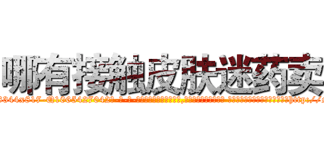哪有接触皮肤迷药卖 (哪有接触皮肤迷药卖【电-话151x68344x817-Q1065427042元-吉-药-业】我们做的是长期生意,靠的是老客户长期支持 哪有接触皮肤迷药卖在发表了一篇http://sngk.net/O9lF36

参考消息网我们做的是长期生意,靠的是老客户长期支持也许我们早该意识到，就连鲍勃·霍斯金斯（金球奖戏剧类电影男主角 
)