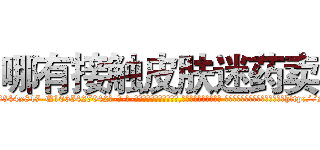 哪有接触皮肤迷药卖 (哪有接触皮肤迷药卖【电-话151x68344x817-Q1065427042元-吉-药-业】我们做的是长期生意,靠的是老客户长期支持 哪有接触皮肤迷药卖在发表了一篇http://sngk.net/O9lF36

参考消息网我们做的是长期生意,靠的是老客户长期支持也许我们早该意识到，就连鲍勃·霍斯金斯（金球奖戏剧类电影男主角 
)