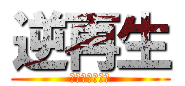 逆再生 (もしかして天才)