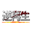 逆再生 (もしかして天才)